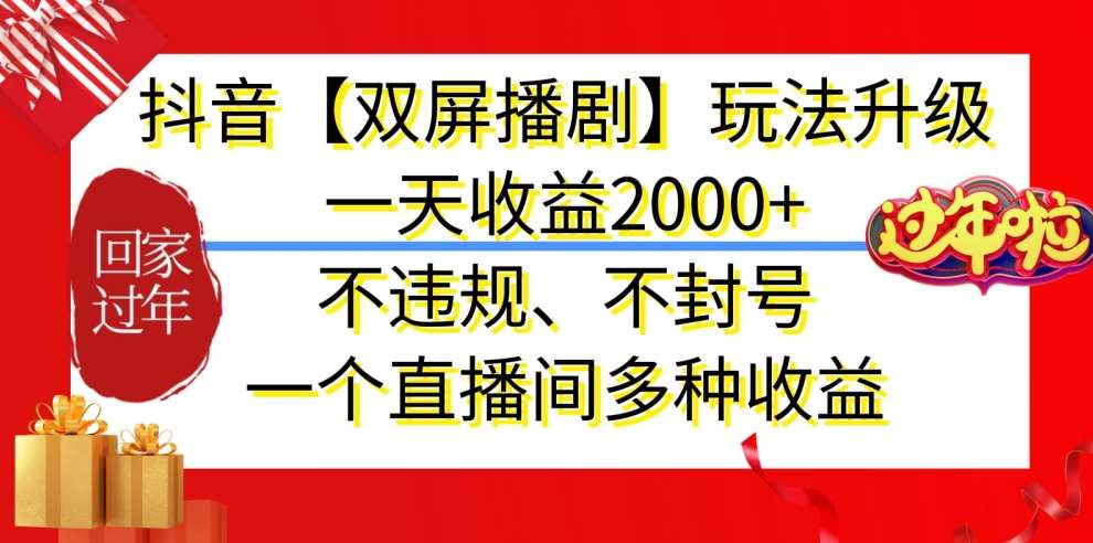 抖音【双屏播剧】玩法升级，一天收益2000+，不违规、不封号，一个直播间多种收益【揭秘】|无忧资源社