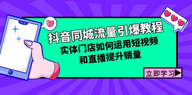 （12945期）抖音同城流量引爆教程：实体门店如何运用短视频和直播提升销量|无忧资源社