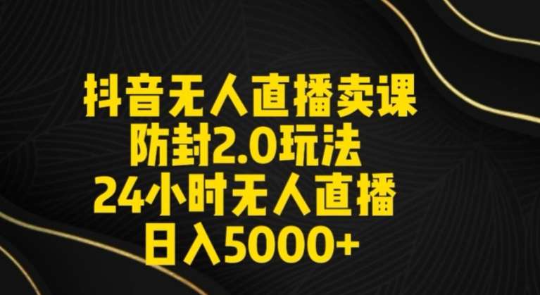 抖音无人直播卖课防封2.0玩法24小时无人直播日入5000+【附直播素材+音频】【揭秘】|无忧资源社