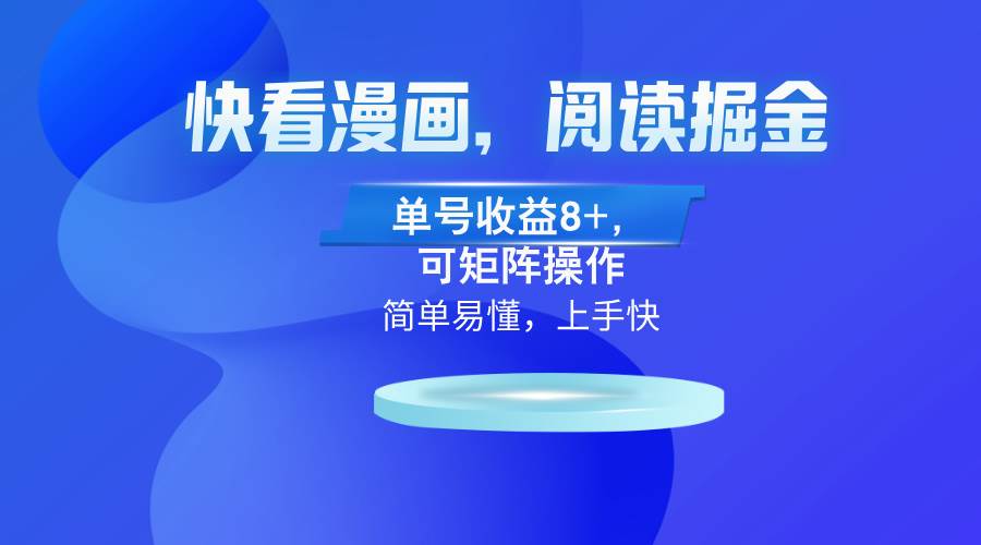 （13100）快看漫画App，阅读掘金，单号收益8+，可矩阵操作|无忧资源社