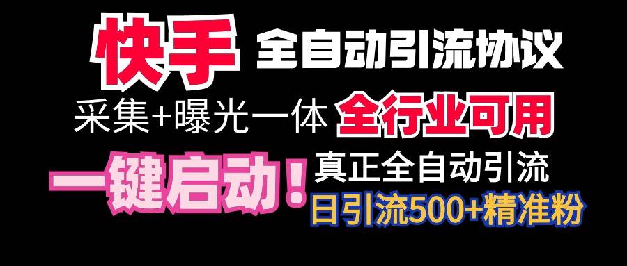 （9108期）【全网首发】快手全自动截流协议，微信每日被动500+好友！全行业通用！|无忧资源社
