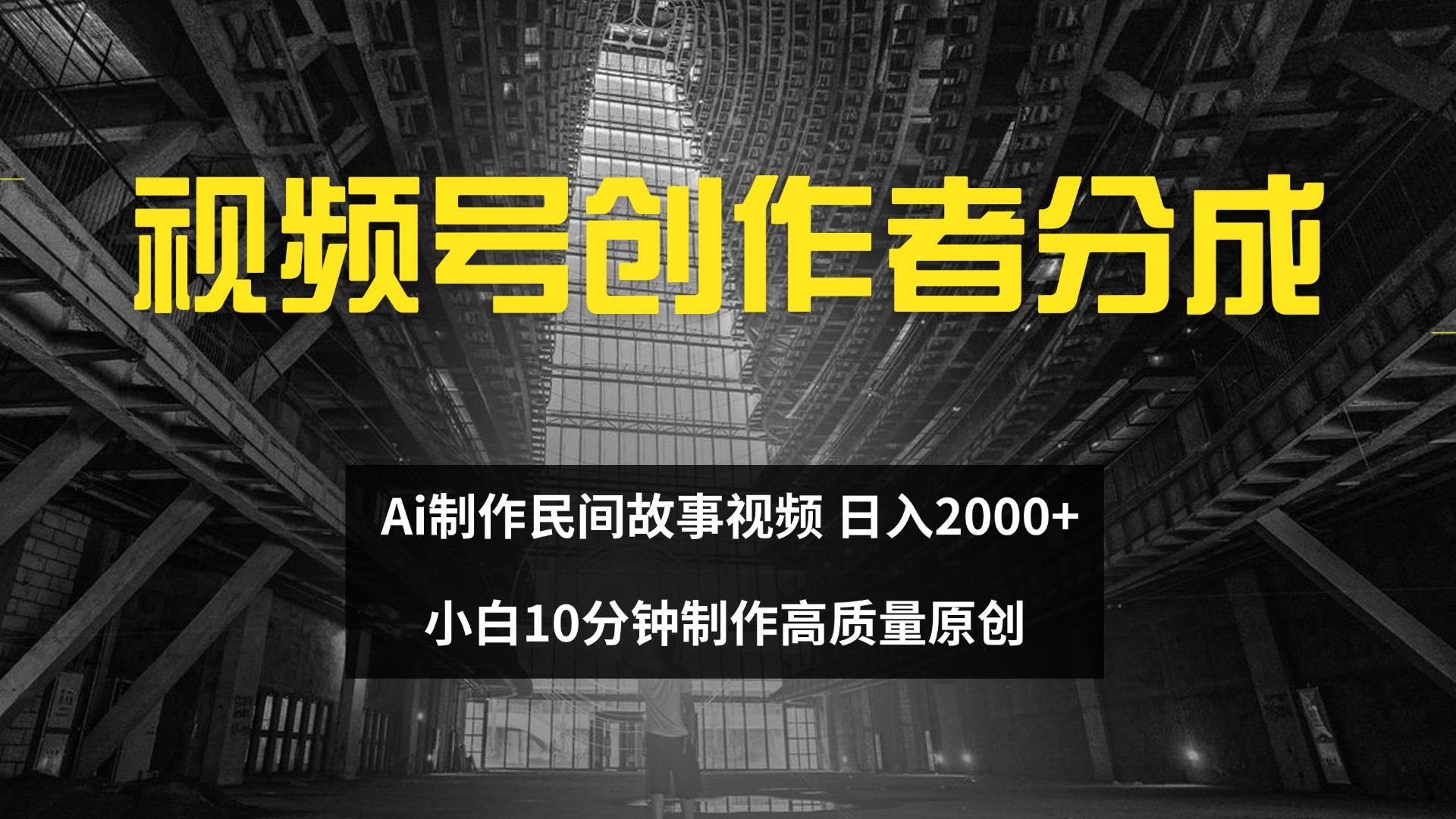 （12270期）视频号创作者分成 ai制作民间故事 新手小白10分钟制作高质量视频 日入2000|无忧资源社