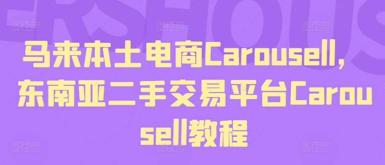 马来本土电商Carousell，东南亚二手交易平台Carousell教程|无忧资源社