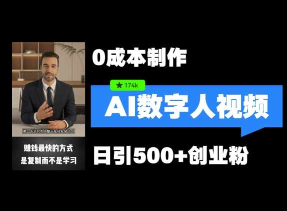 最新数字人引流，五分钟一条视频，可矩阵操作，日引500+创业粉【揭秘】|无忧资源社
