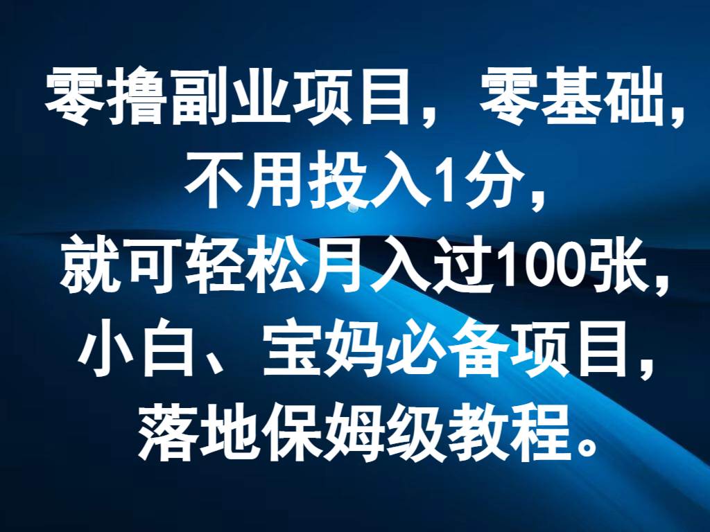 零撸副业项目，零基础，不用投入1分，就可轻松月入过100张，小白、宝妈必备项目|无忧资源社
