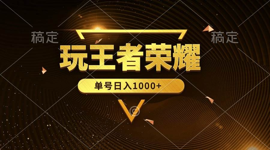 （10021期）绝对蓝海，玩王者荣耀赚钱，单账号日入1000+，全民项目|无忧资源社