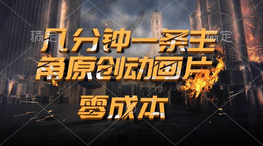 （10768期）通过AI 制作主角原创动画片，几分钟一条原创视频，日入2000+|无忧资源社
