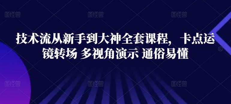 技术流从新手到大神全套课程，卡点运镜转场 多视角演示 通俗易懂|无忧资源社