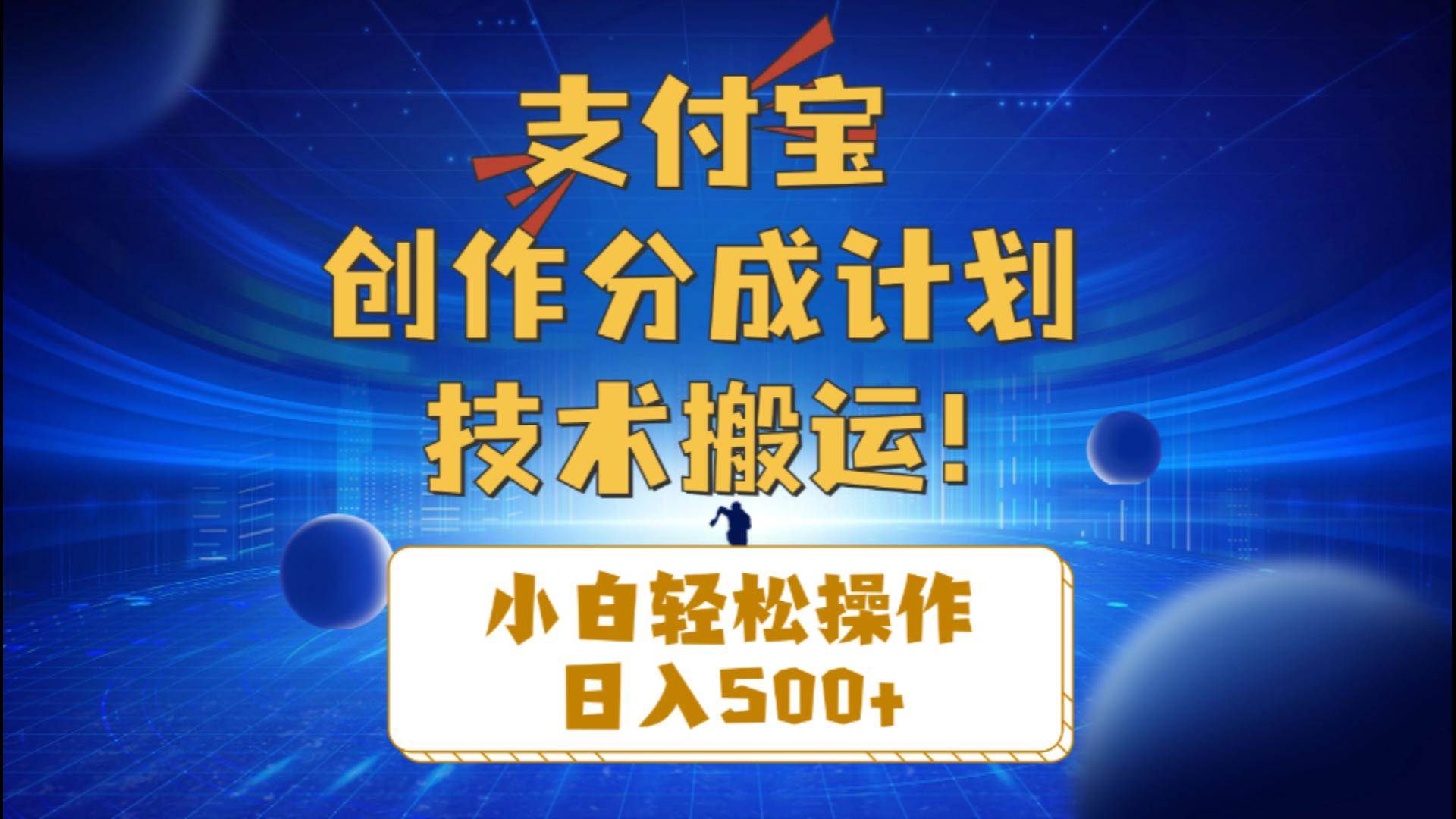 （10986期）支付宝创作分成（技术搬运）小白轻松操作日入500+|无忧资源社