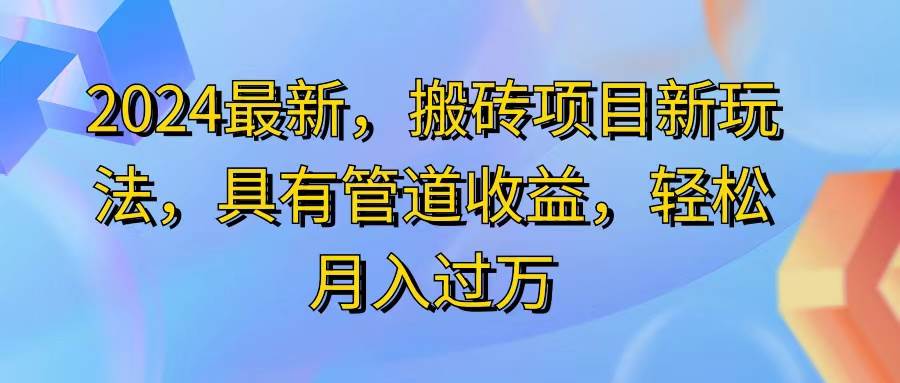 （11616期）2024最近，搬砖收益新玩法，动动手指日入300+，具有管道收益|无忧资源社
