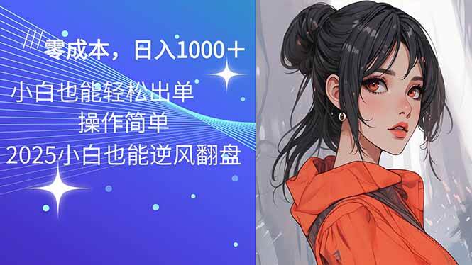 （14186期）2025最新玩法骚气语音包，0成本一天1000+闭着眼也能出单|无忧资源社