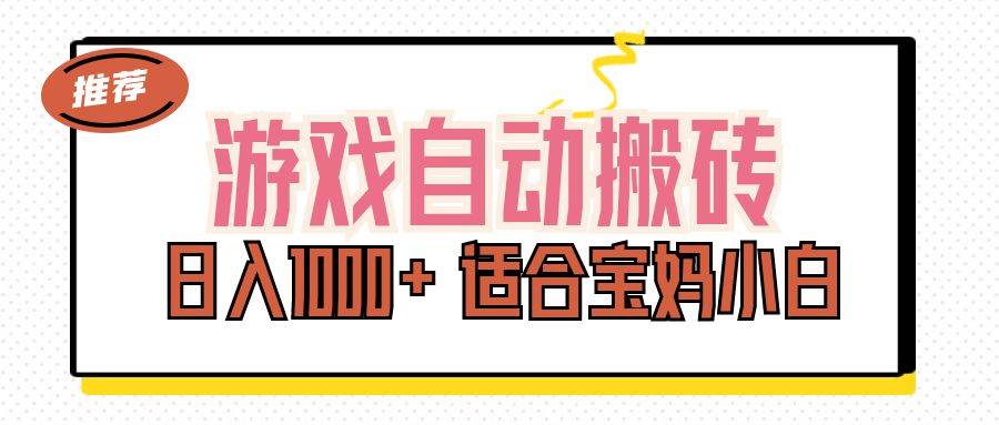 （11723期）游戏自动搬砖副业项目，日入1000+ 适合宝妈小白|无忧资源社