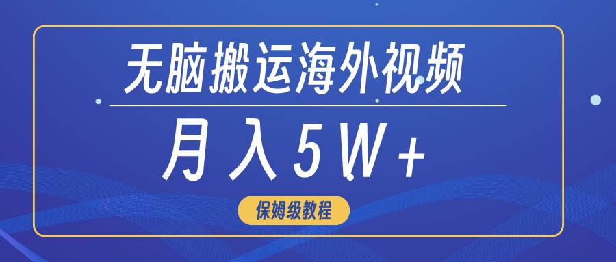 （9361期）无脑搬运海外短视频，3分钟上手0门槛，月入5W+|无忧资源社