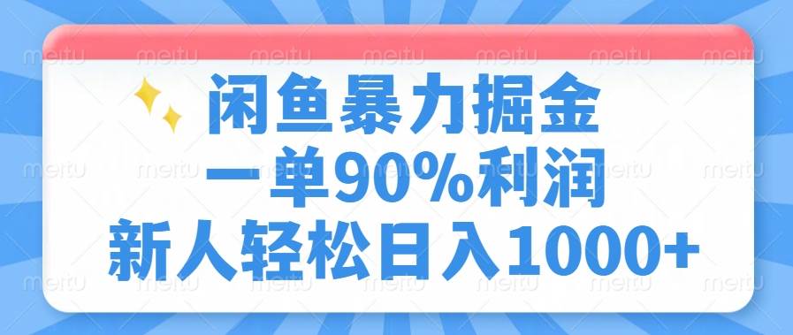 （14355期）闲鱼暴力掘金，一单90%利润，新人轻松日入1000+|无忧资源社
