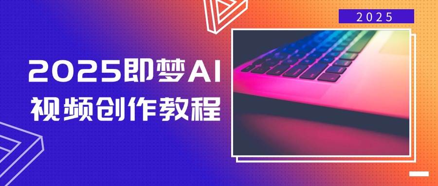 （14440期）2025即梦AI视频创作教程，从零开始学做视频，文字图片生成视频轻松创作|无忧资源社