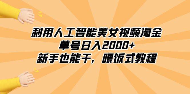 （8844期）利用人工智能美女视频淘金，单号日入2000+，新手也能干，喂饭式教程|无忧资源社