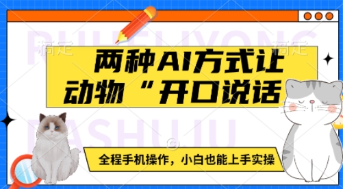 两种AI方式让动物“开口说话”  全程手机操作，小白也能上手实操|无忧资源社