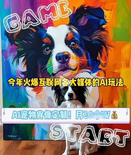 AI宠物写真变现商业课，全网爆火的AI宠物肖像定制项目，月入几个|无忧资源社