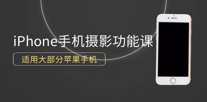 （9969期）0基础带你玩转iPhone手机摄影功能，适用大部分苹果手机（12节视频课）|无忧资源社