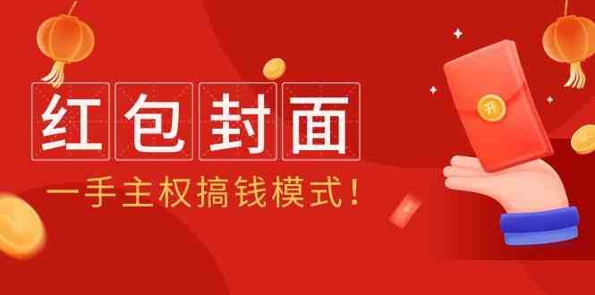 2024年某收费教程：红包封面项目，一手主权搞钱模式！|无忧资源社