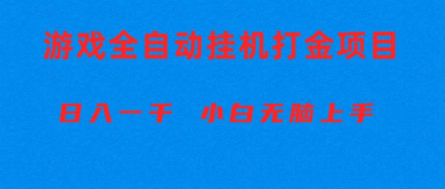 （10215期）全自动游戏打金搬砖项目，日入1000+ 小白无脑上手|无忧资源社