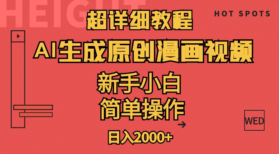 （11310期）超详细教程：AI生成爆款原创漫画视频，小白可做，解放双手，轻松日赚2000+|无忧资源社