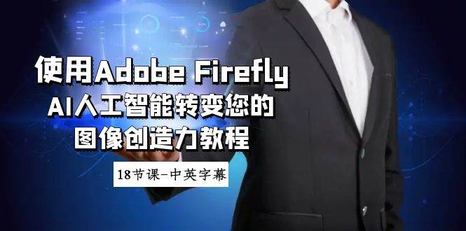 使用Adobe Firefly AI人工智能转变您的图像创造力教程-18节课-中英字幕|无忧资源社