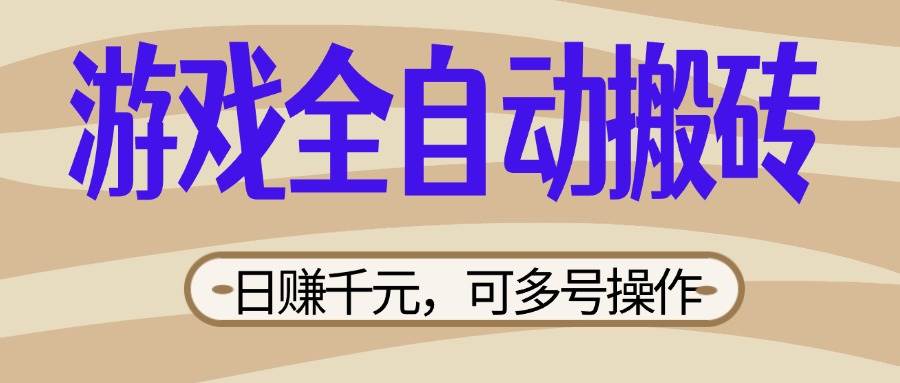 （14150期）游戏全自动搬砖，日赚千元，可多号操作，新手小白宝妈躺赚|无忧资源社