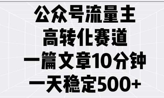 公众号流量主高转化赛道，一篇文章10分钟，一天稳定5张|无忧资源社