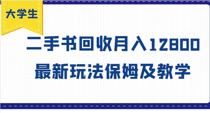 大学生创业风向标，二手书回收月入12800，最新玩法保姆及教学|无忧资源社