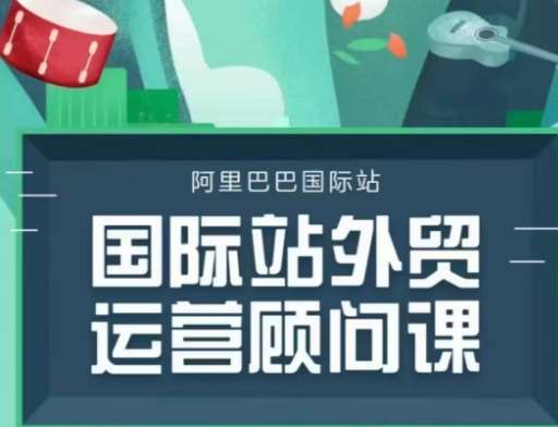 国际站运营顾问系列课程，一套完整的运营思路和逻辑|无忧资源社