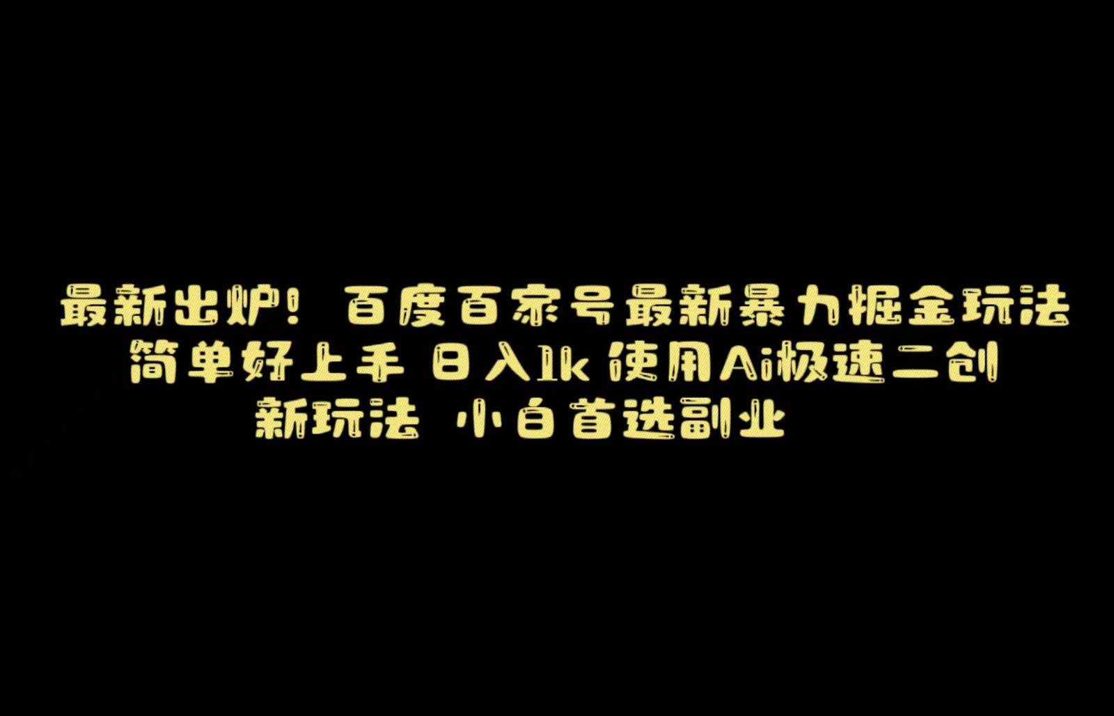 百度最新暴力搬运掘金，纯搬运，ai二创，简单好上手，保姆级教学！|无忧资源社