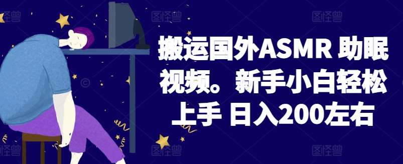 2024搬运国外ASMR 助眠视频，新手小白轻松上手 日入200左右【揭秘】|无忧资源社