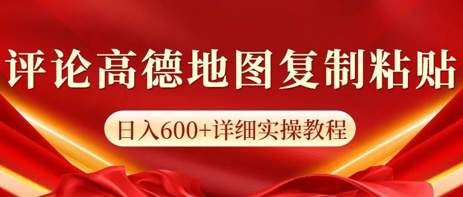 高德地图评论掘金，简单搬运日入600+，可批量矩阵操作|无忧资源社
