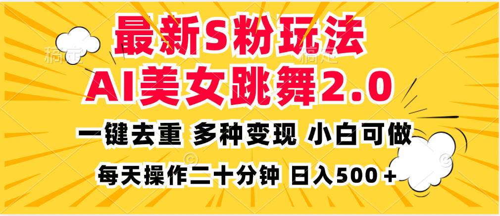 （13119期）最新S粉玩法，AI美女跳舞，项目简单，多种变现方式，小白可做，日入500…|无忧资源社