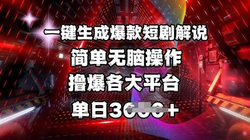 全网首发!一键生成爆款短剧解说，操作简单，撸爆各大平台，单日多张|无忧资源社