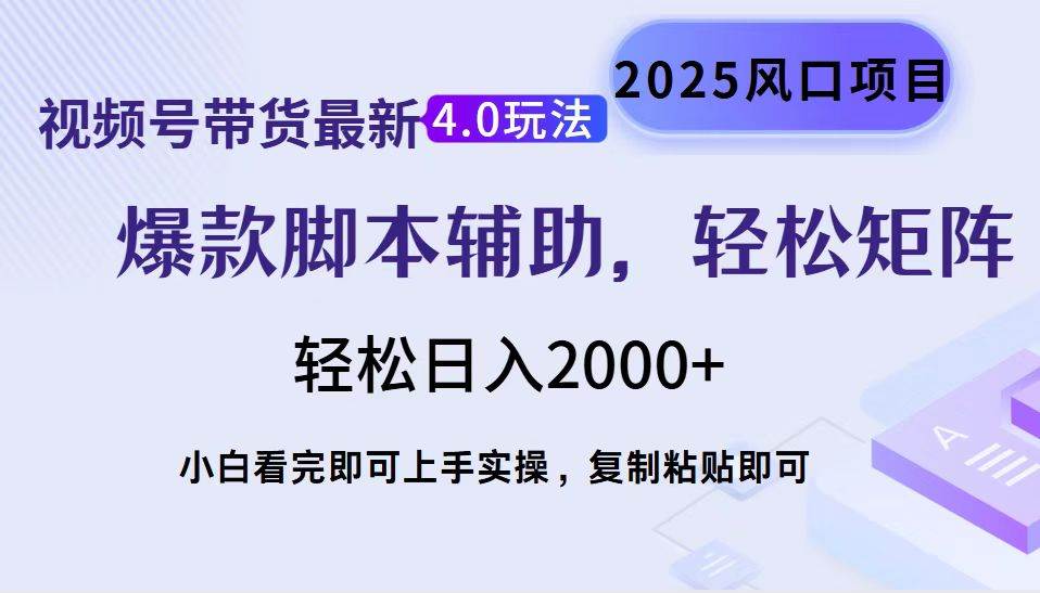 （14071期）视频号带货最新4.0玩法，作品制作简单，当天起号，复制粘贴，轻松矩阵…|无忧资源社