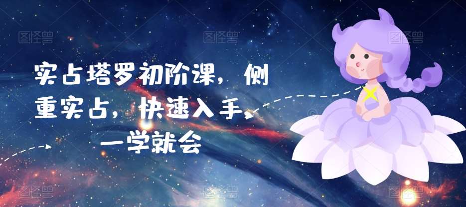 实占塔罗初阶课，侧重实占，快速入手，一学就会|无忧资源社