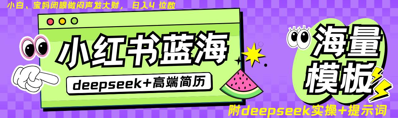 Deepseek+小红书简历蓝海赛道 日入无上限  24小时自动发货 零成本 不限时间地点|无忧资源社