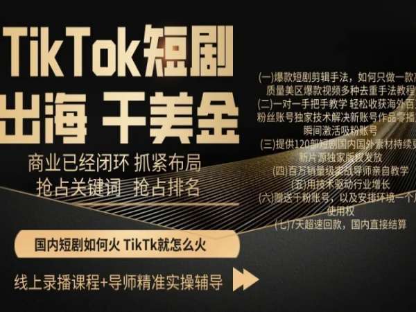 TikTok短剧出海干美金，商业已经闭环抓紧布局，抢占关键词抢占排名|无忧资源社