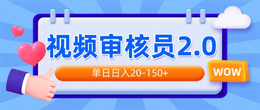 （14090期）视频审核员2.0，可批量可矩阵，单日日入20-150+|无忧资源社