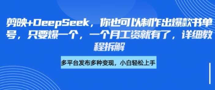 剪映+DeepSeek，你也可以制作出爆款书单号，只要爆一个，一个月工资就有了，详细教程拆解|无忧资源社