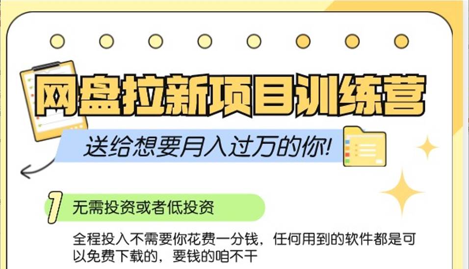 网盘拉新训练营3.0；零成本公域推广大作战，送给想要月入过万的你|无忧资源社