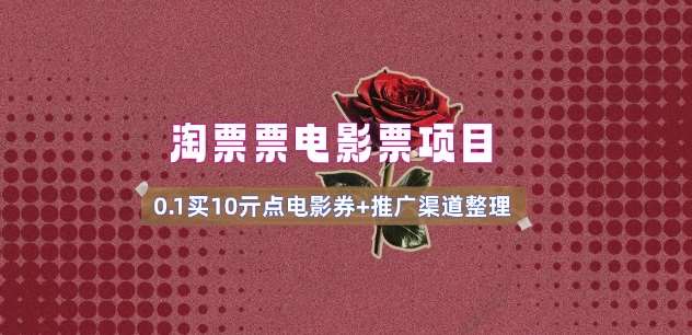 电影票无门槛券推广_0.1亓买10亓无门槛+渠道入口(v1.0版教程)|无忧资源社