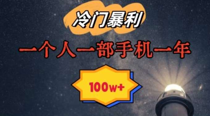 暴利冷门赛道，一单268，一个人一部手机一年100w【揭秘】|无忧资源社
