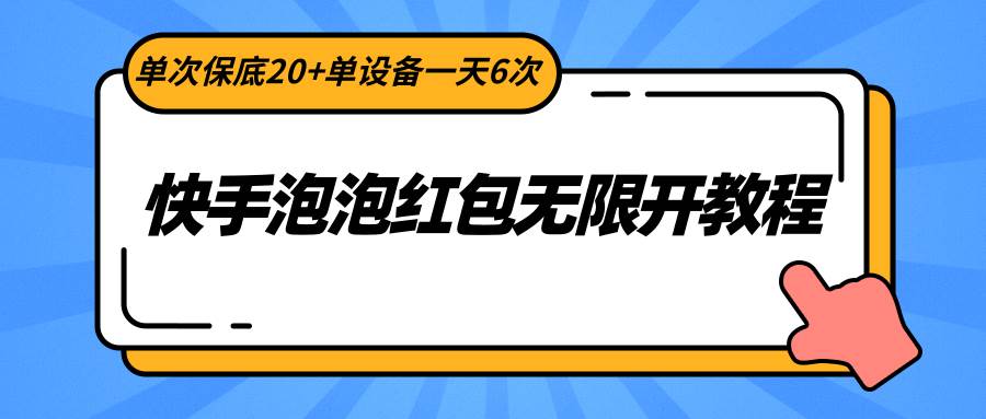 快手泡泡红包无限开教程，单次保底20+单设备一天6次|无忧资源社