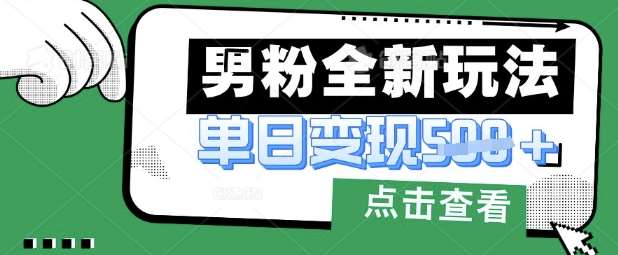 最新男粉暴力变现项目实操版教程，小白也能轻松上手，月入1w【揭秘】|无忧资源社