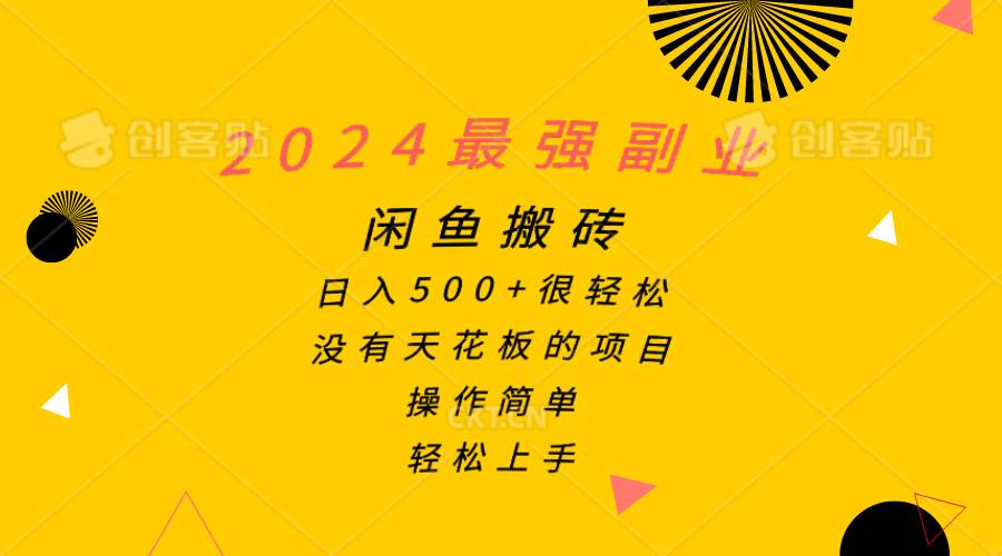 （10760期）2024最强副业，闲鱼搬砖日入500+很轻松，操作简单，轻松上手|无忧资源社
