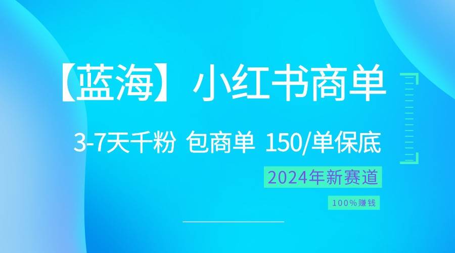 2024蓝海项目【小红书商单】超级简单，快速千粉，最强蓝海，百分百赚钱|无忧资源社