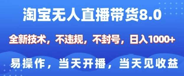 淘宝无人直播带货8.0，全新技术，不违规，不封号，纯小白易操作，当天开播，当天见收益，日入多张|无忧资源社